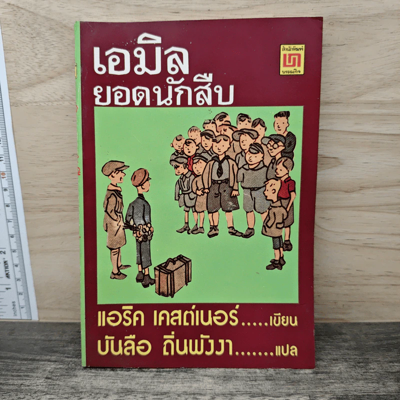 เอมิล ยอดนักสืบ - แอริค เคสต์เนอร์ รูปที่ 1