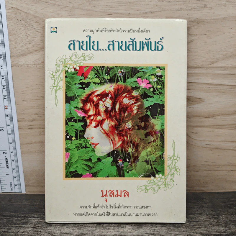 สายใย...สายสัมพันธ์ - นุสมล รูปที่ 1