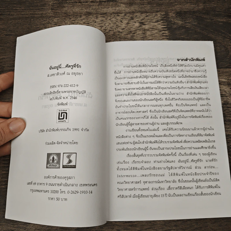 ฉันอยู่นี่ศัตรูที่รัก - ส.เดชาติวงศ์ ณ อยุธยา รูปที่ 6