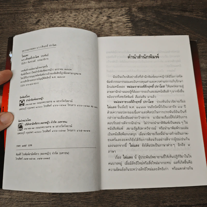 ไผ่แดง - ม.ร.ว.คึกฤทธิ์ ปราโมช รูปที่ 6