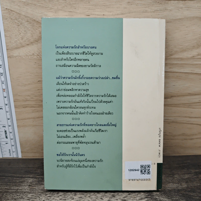 ขอให้รักเรานั้นนิรันดร -ประภัสสร เสวิกุล รูปที่ 5