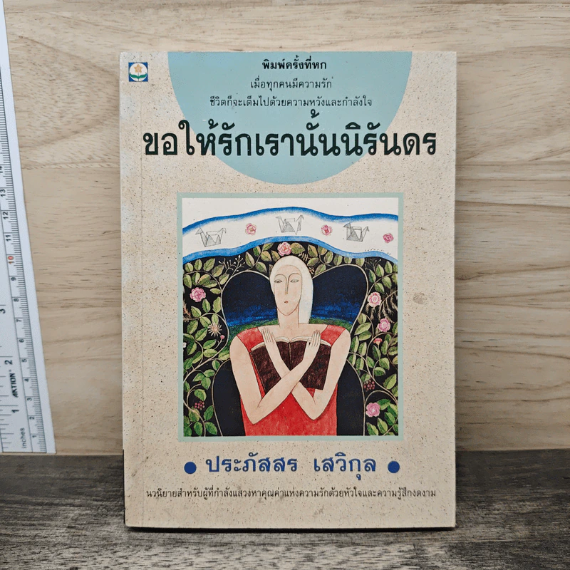 ขอให้รักเรานั้นนิรันดร -ประภัสสร เสวิกุล รูปที่ 1