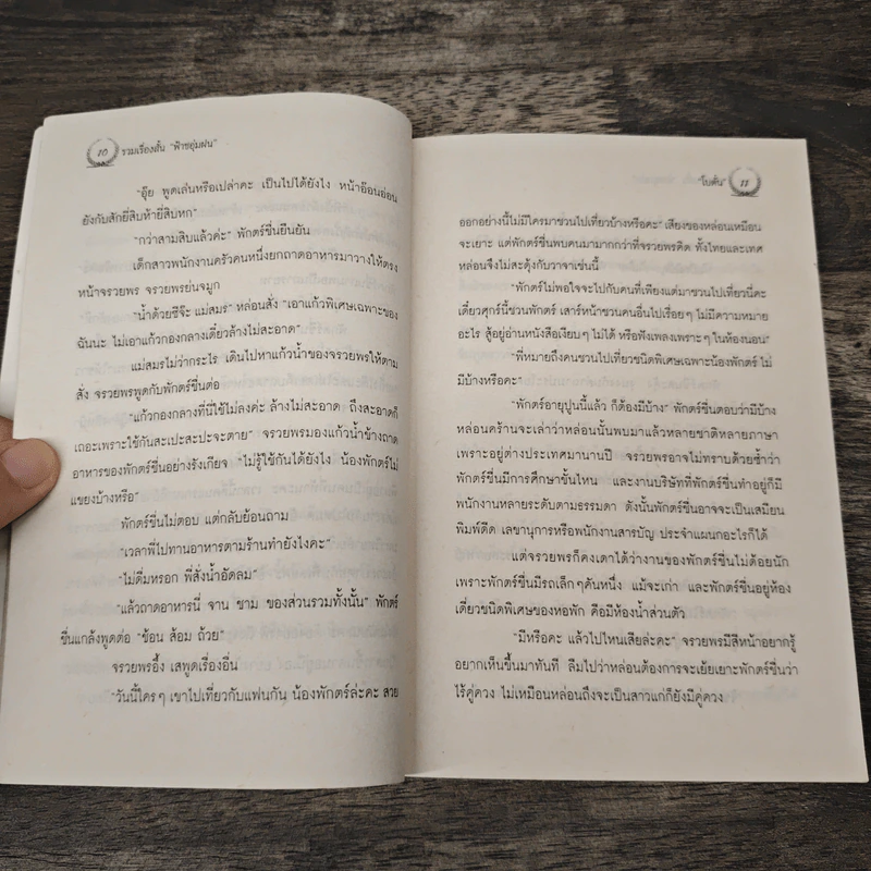 รวมเรื่องสั้น ฟ้าชอุ่มฝน - โบตั๋น รูปที่ 7