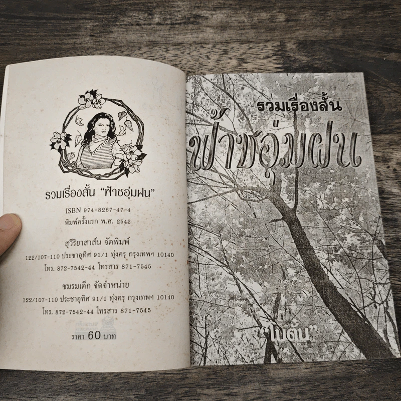 รวมเรื่องสั้น ฟ้าชอุ่มฝน - โบตั๋น รูปที่ 6