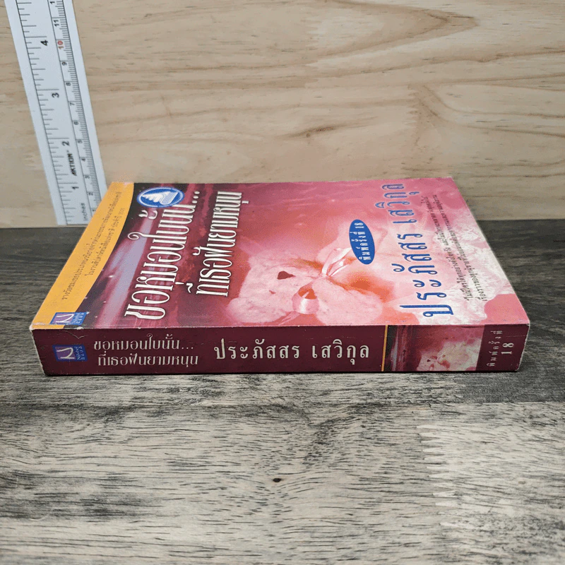 ขอหมอนใบนั้นที่เธอฝันยามหนุน - ประภัสสร เสวิกุล รูปที่ 2