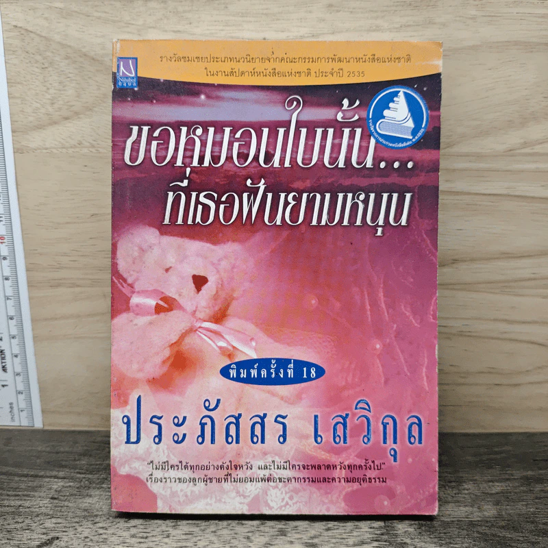 ขอหมอนใบนั้นที่เธอฝันยามหนุน - ประภัสสร เสวิกุล รูปที่ 1