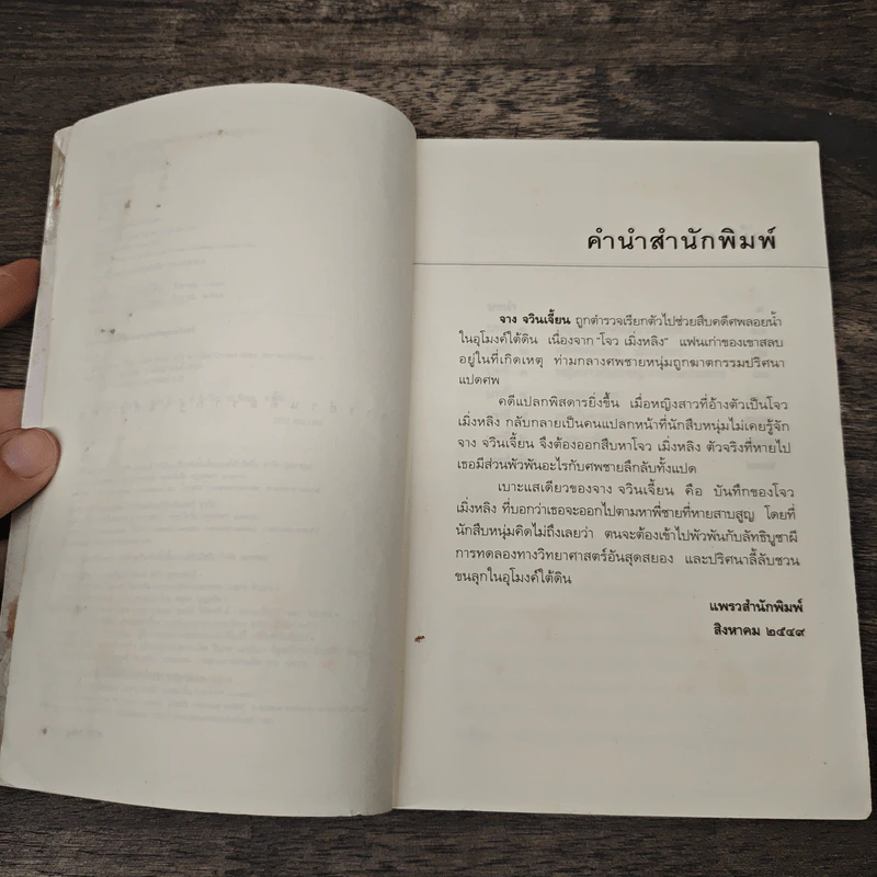 อุโมงค์มรณะ - จี้ฉิง, ซินโป รูปที่ 7