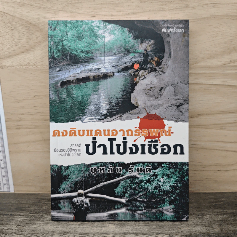 ดงดิบแดนอาถรรพณ์ป่าโป่งเชือก - บุหลัน รันตี รูปที่ 1