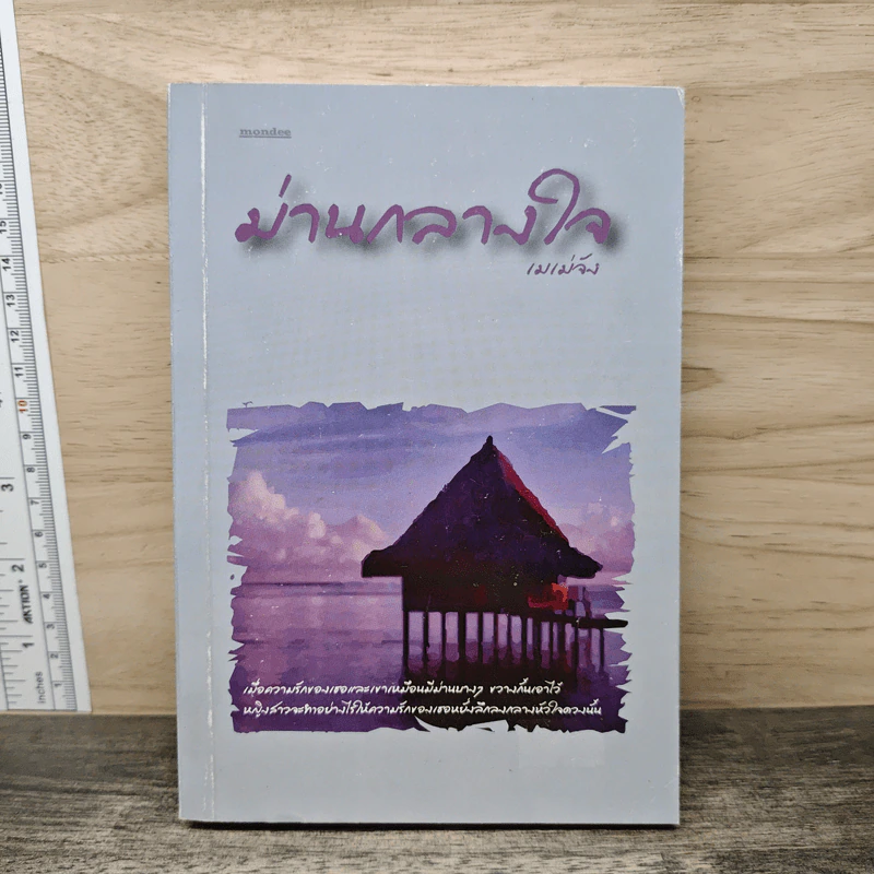 ม่านกลางใจ - เมเม่จัง รูปที่ 1