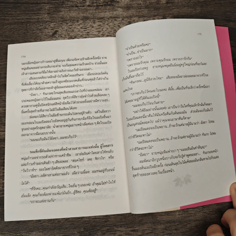 เมเปิลแดง - ประภัสสร เสวิกุล รูปที่ 8
