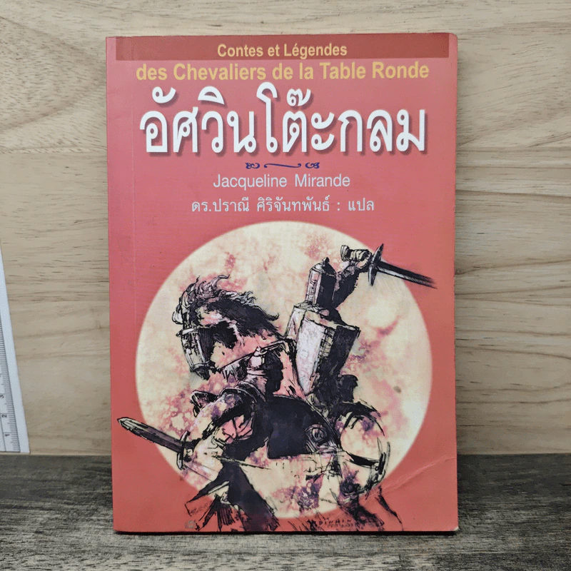 อัศวินโต๊ะกลม - Jacqueline Mirande รูปที่ 1