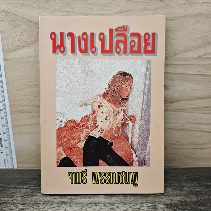 นางเปลือย - จามรี พรรณชมพู รูปที่ 1