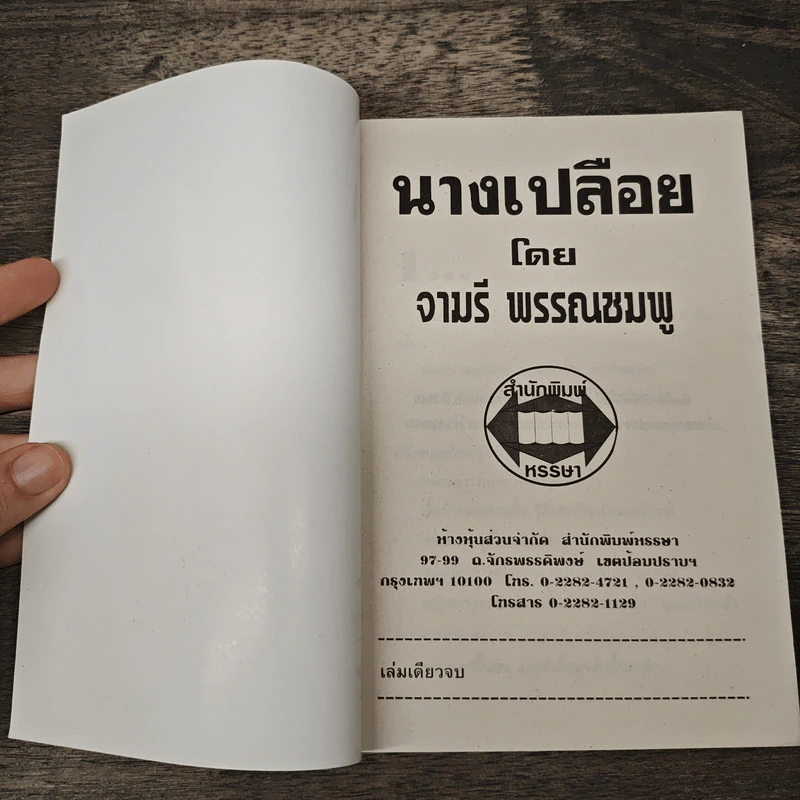 นางเปลือย - จามรี พรรณชมพู รูปที่ 6
