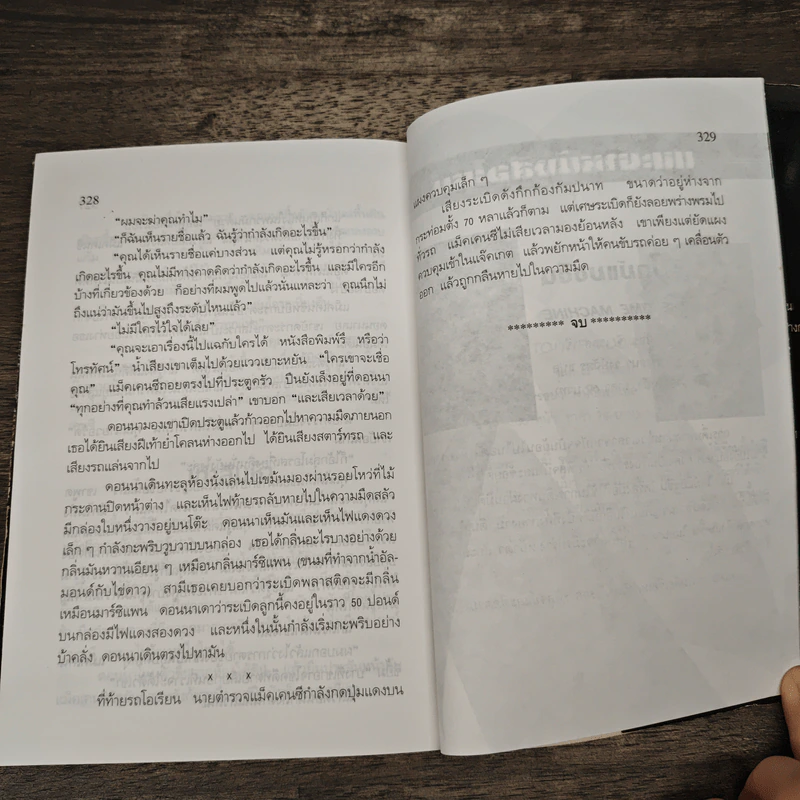 คัมภีร์อำมหิต - Shaun Hutson (ชอล ฮัดสัน) รูปที่ 8