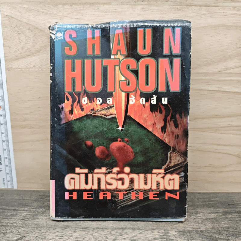 คัมภีร์อำมหิต - Shaun Hutson (ชอล ฮัดสัน) รูปที่ 1