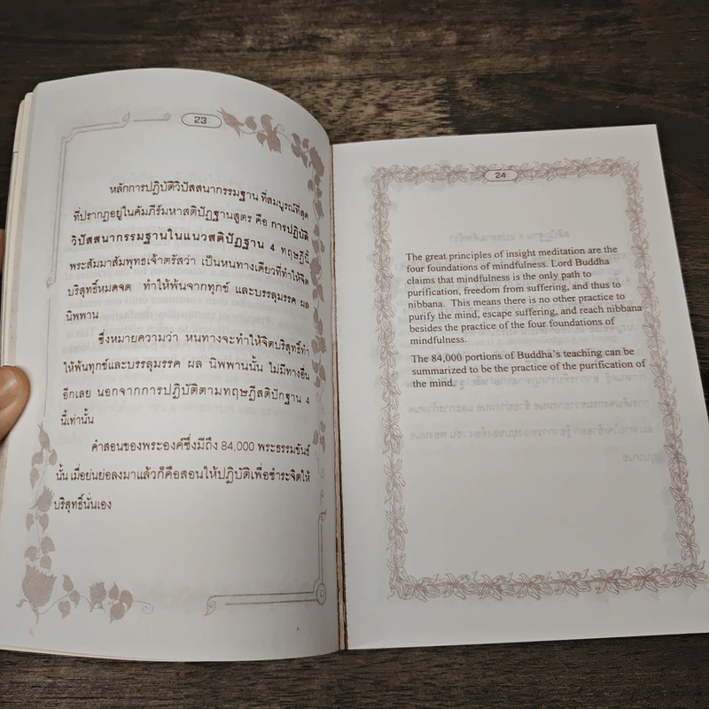 ทางสายเอก ฉบับปรับปรุง Path to Nibbana รูปที่ 7
