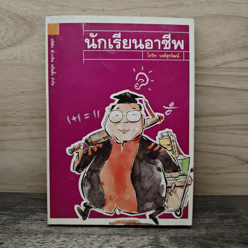 นักเรียนอาชีพ - โกวิท วงศ์สุรวัฒน์ รูปที่ 1