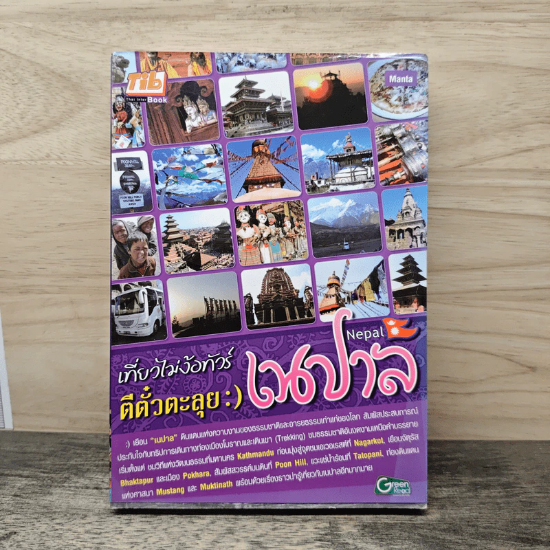 เที่ยวไม่ง้อทัวร์ ตีตั๋วตะลุย เนปาล รูปที่ 1