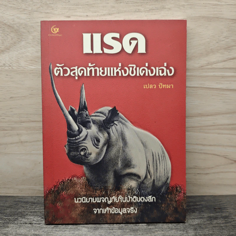 แรด ตัวสุดท้ายแห่งชิเด่งเฉ่ง - เปลว ปัทมา รูปที่ 1