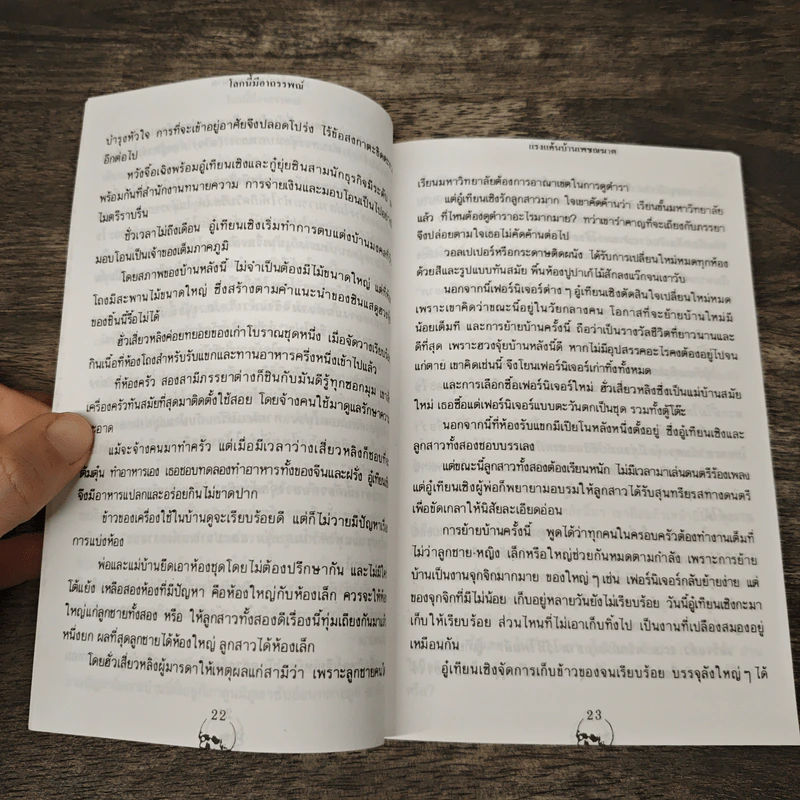 โลกนี้มี...มีอาภรรพณ์ - แก้วชาย ธรรมาชัย รูปที่ 9