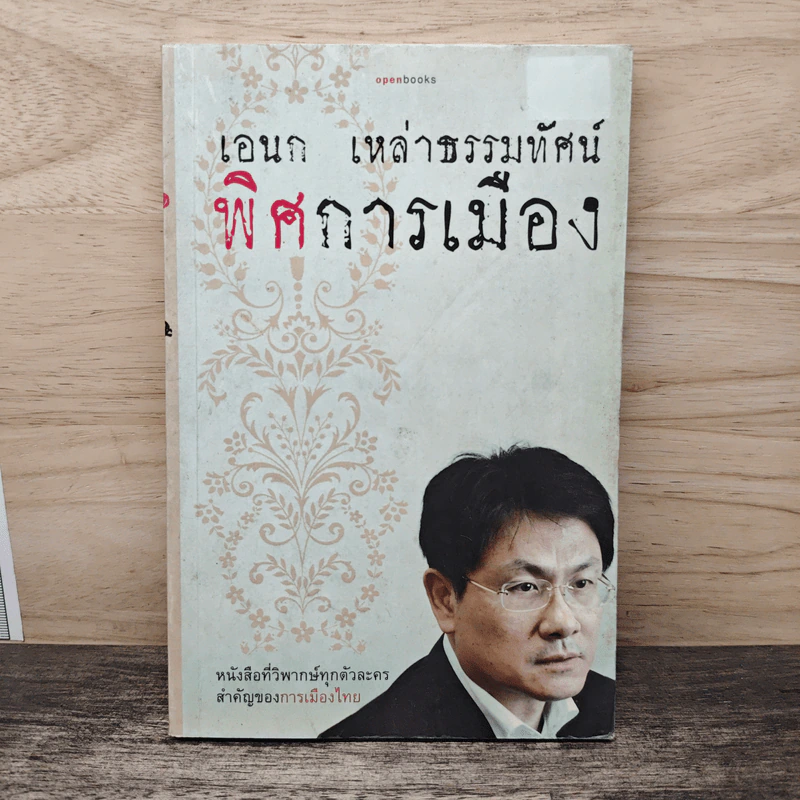 พิศการเมือง - เอนก เหล่าธรรมทัศน์ รูปที่ 1
