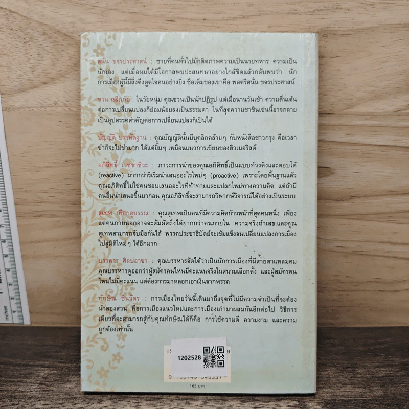พิศการเมือง - เอนก เหล่าธรรมทัศน์ รูปที่ 5