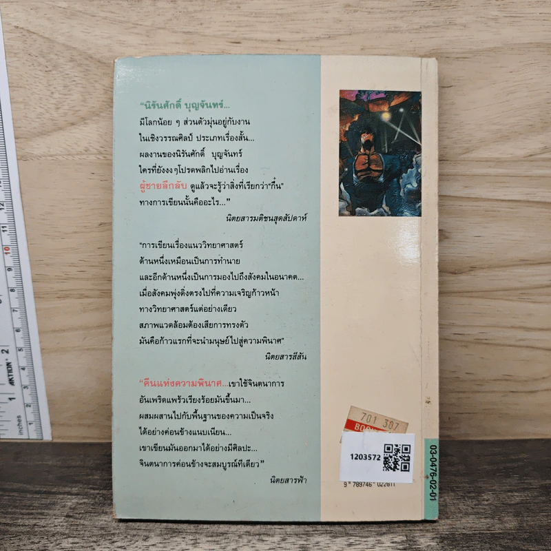 คืนแห่งความพินาศ - นิรันศักดิ์ บุญจันทร์ รูปที่ 5