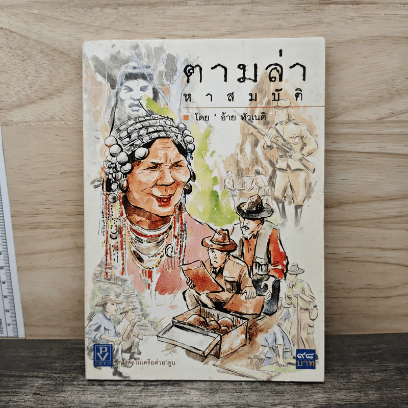 ตามล่าหาสมบัติ - อ้าย หัวเนติ รูปที่ 1