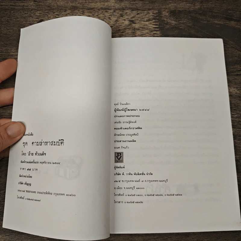 ตามล่าหาสมบัติ - อ้าย หัวเนติ รูปที่ 6