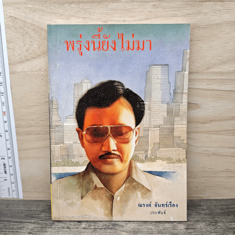 พรุ่งนี้ยังไม่มา - ณรงค์ จันทร์เรือง รูปที่ 1