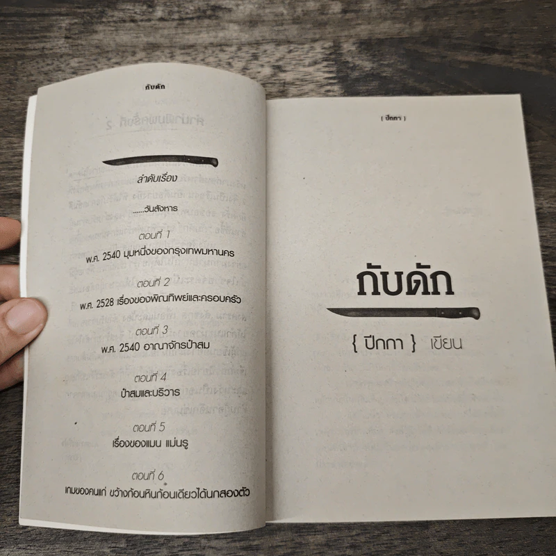 กับดัก - ปีกกา รูปที่ 7