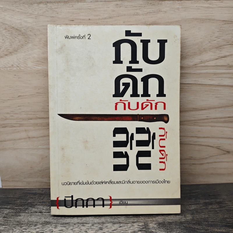 กับดัก - ปีกกา รูปที่ 1