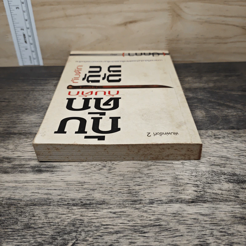กับดัก - ปีกกา รูปที่ 4
