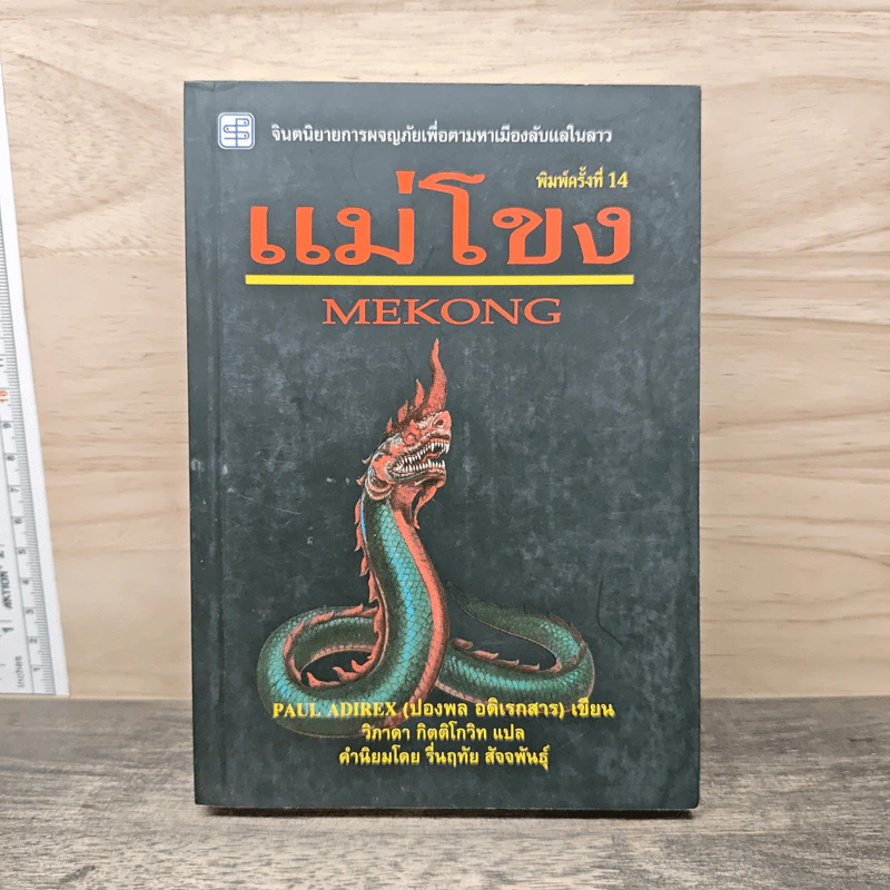 แม่โขง Mekong - ปองพล อดิเรกสาร รูปที่ 1