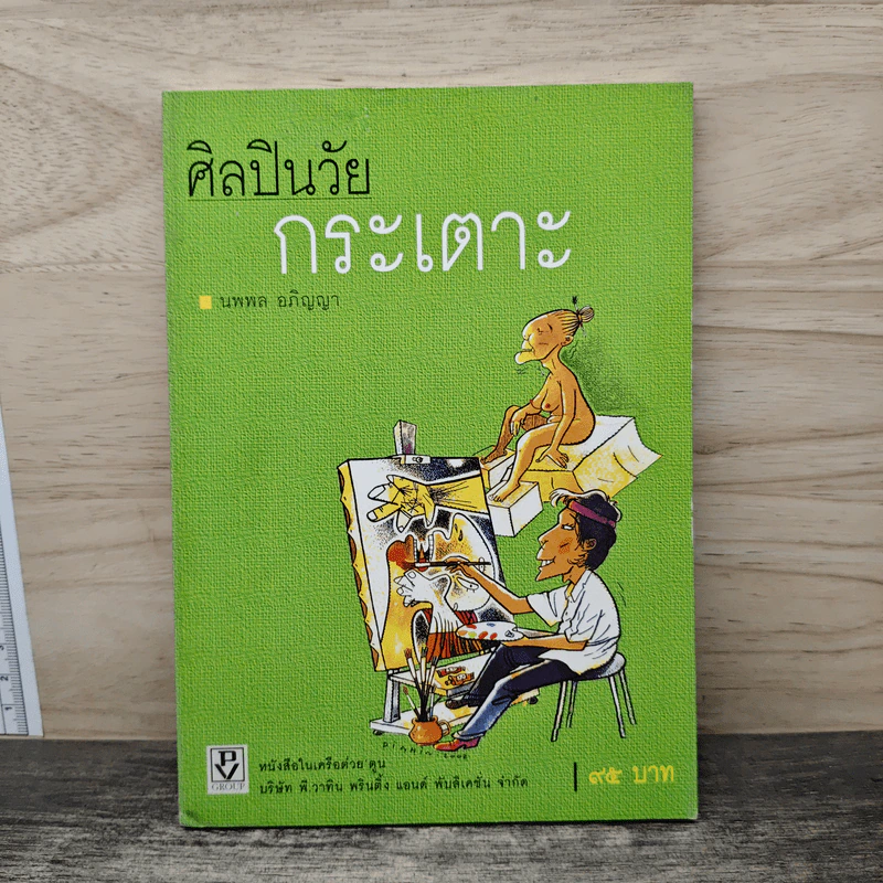 ศิลปินวัยกระเตาะ - นพพล อภิญญา รูปที่ 1