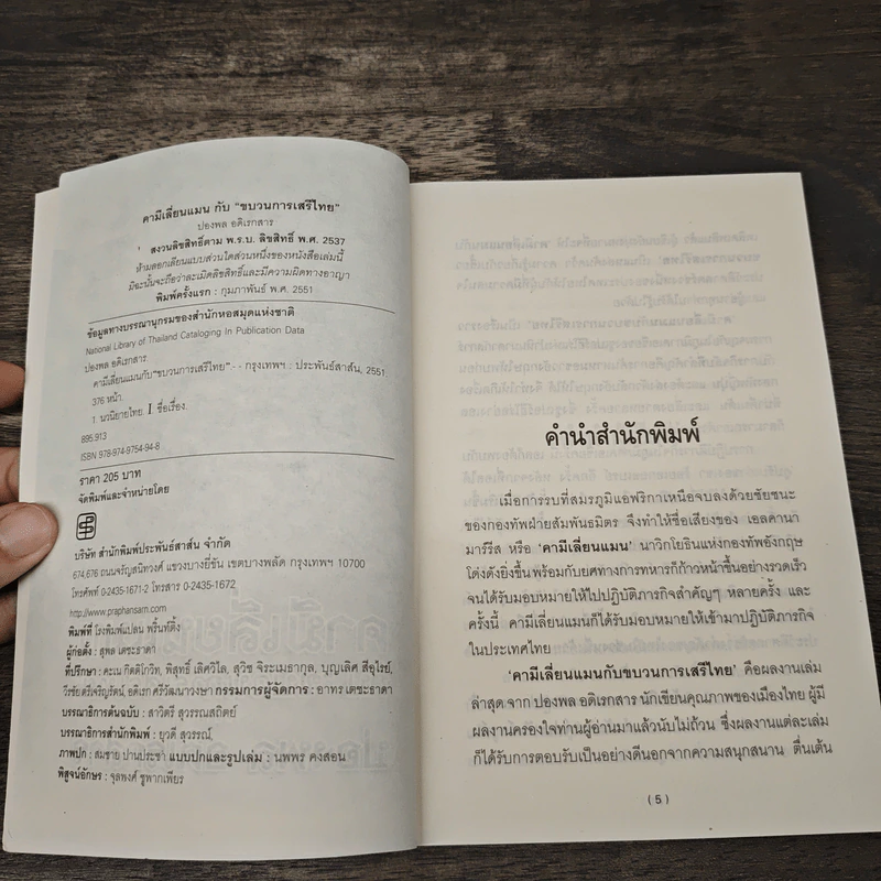 คามีเลี่ยนแมน กับขบวนการเสรีไทย - ปองพล อดิเรกสาร รูปที่ 7