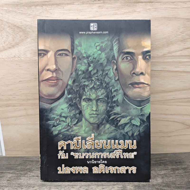 คามีเลี่ยนแมน กับขบวนการเสรีไทย - ปองพล อดิเรกสาร รูปที่ 1