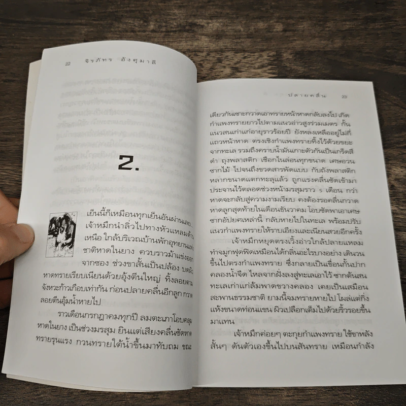 ปลายคลื่น - จิรภัทร อังศุมาลี รูปที่ 7