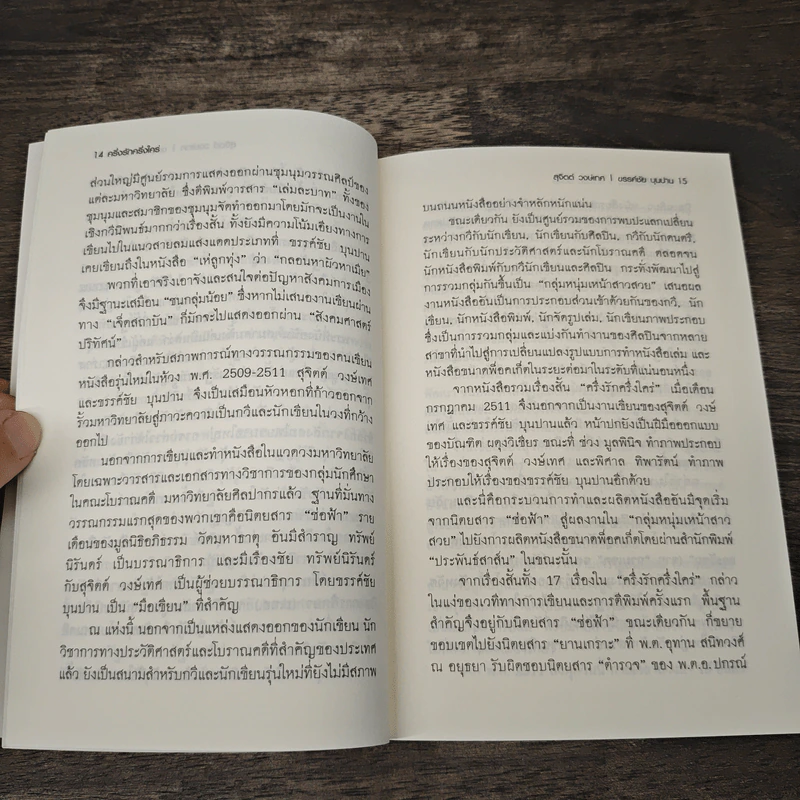 ครึ่งรัก ครึ่งใคร่ - สุจิตต์ วงษ์เทศ, ขรรค์ชัย บุนปาน รูปที่ 8