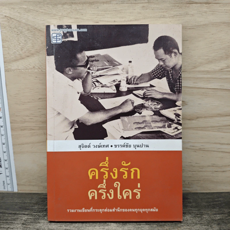 ครึ่งรัก ครึ่งใคร่ - สุจิตต์ วงษ์เทศ, ขรรค์ชัย บุนปาน รูปที่ 1