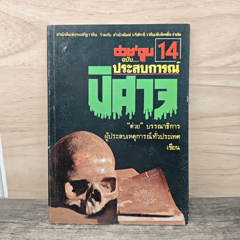 ต่วยตูน ฉบับ ประสบการณ์ปีศาจ เล่ม 14 รูปที่ 1