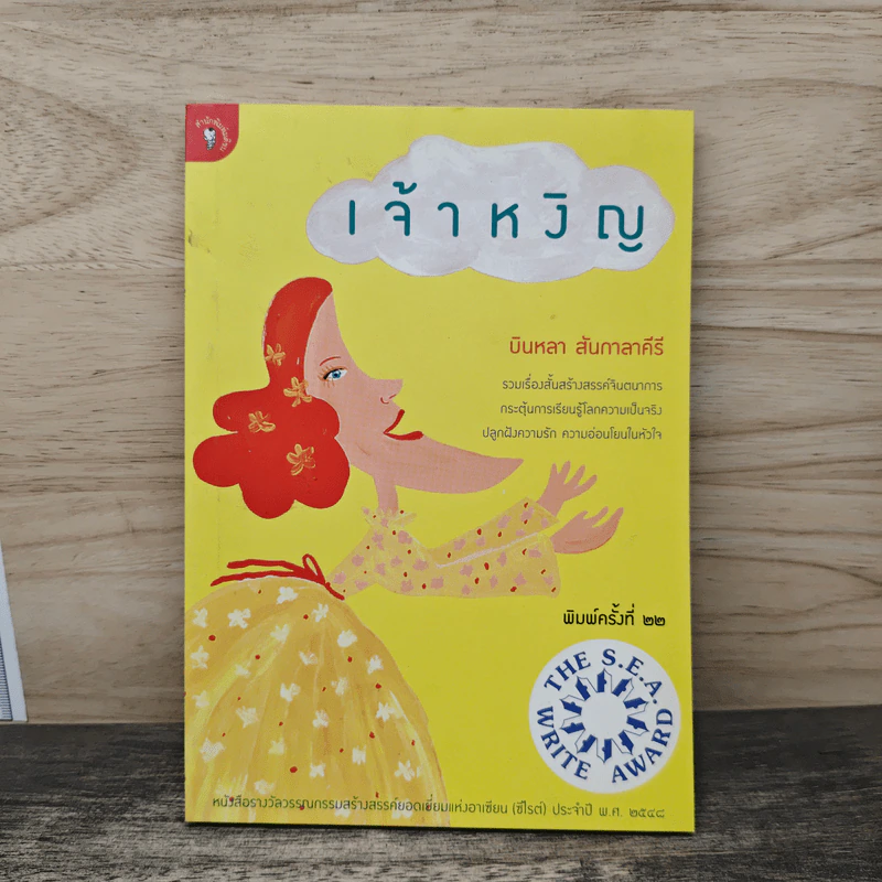 เจ้าหงิญ - บินหลา สันกาลาคีรี รูปที่ 1