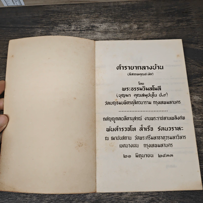 ตำรายากลางบ้าน (มีสรรพคุณชะงัด) - พระเทพวิมลโมลี รูปที่ 6
