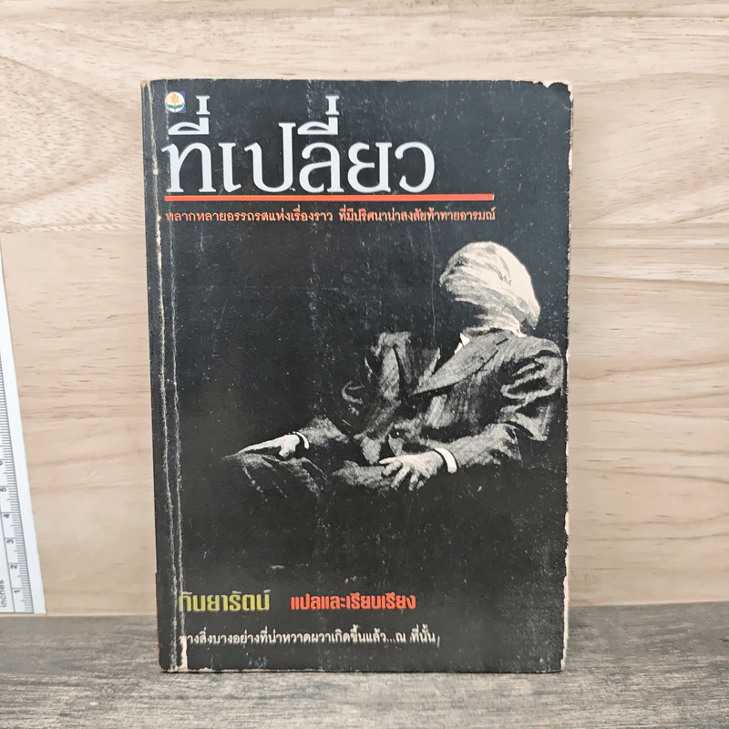 ที่เปลี่ยว - กันยารัตน์ รูปที่ 1