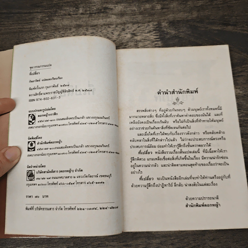 ที่เปลี่ยว - กันยารัตน์ รูปที่ 6