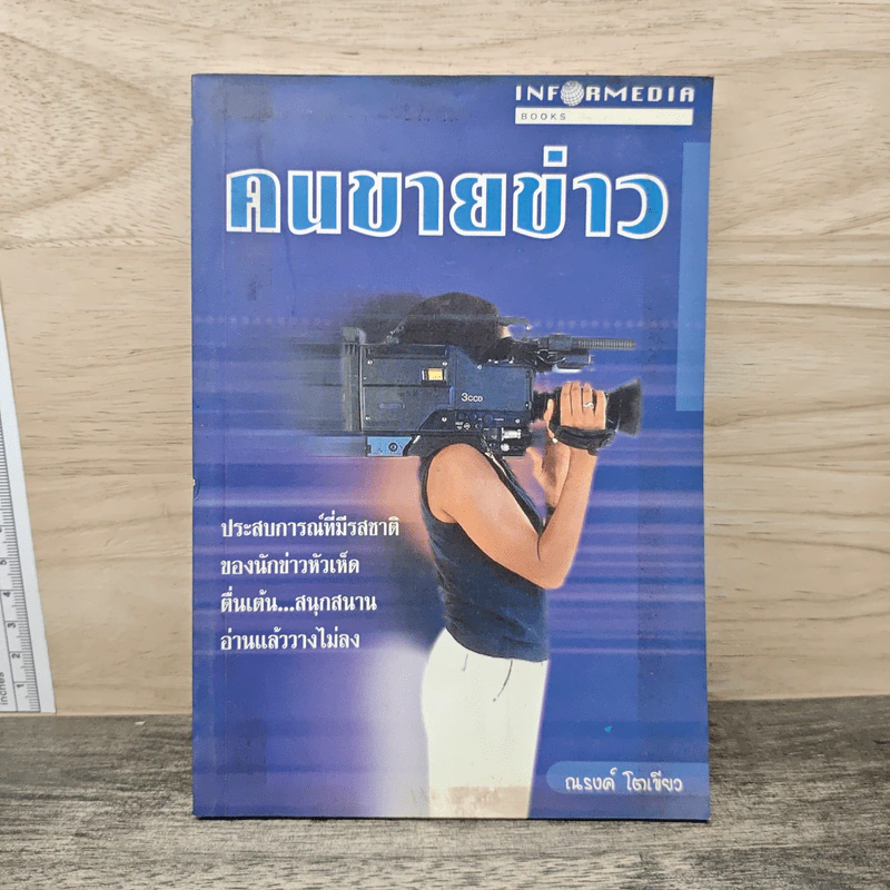 คนขายข่าว - ณรงค์ โตเขียว รูปที่ 1