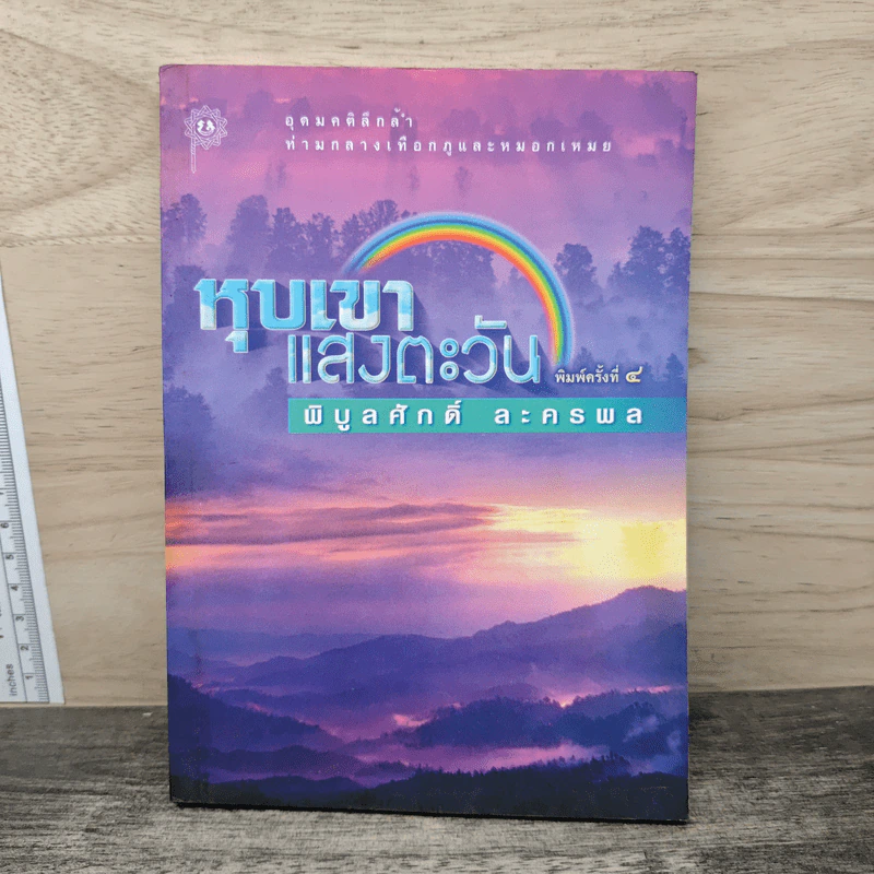 หุบเขาแสงตะวัน - พิบูลศักดิ์ ละครพล รูปที่ 1
