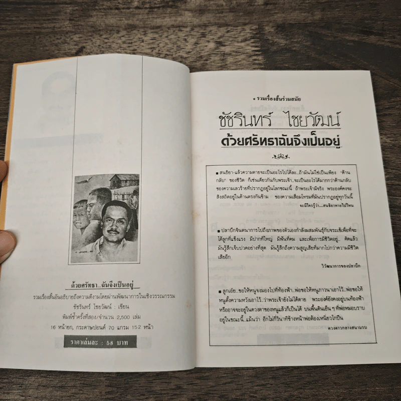 ด้วยศรัทธาฉันจึงเป็นอยู่ - ชัชรินทร์ ไชยวัฒน์ รูปที่ 6