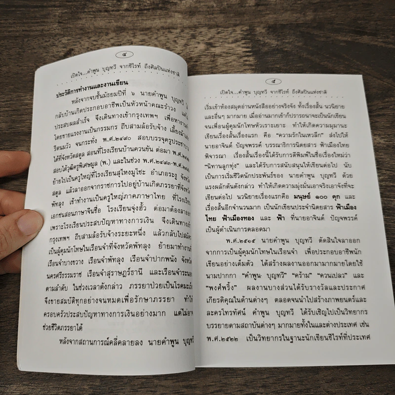 เปิดใจคำพูน บุญทวี จากซีไรท์ถึงศิลปินแห่งชาติ กับ 3 เรื่องแรกบนถนนนักเขียน รูปที่ 7