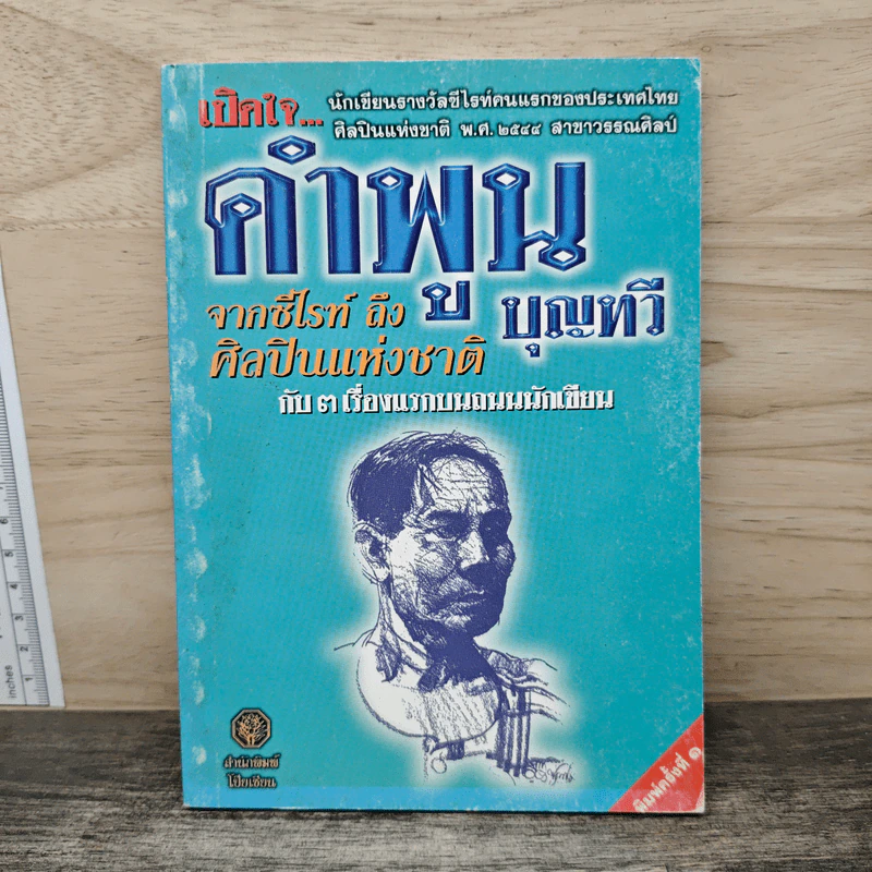 เปิดใจคำพูน บุญทวี จากซีไรท์ถึงศิลปินแห่งชาติ กับ 3 เรื่องแรกบนถนนนักเขียน รูปที่ 1